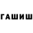 ГАШИШ гашик alexlytik