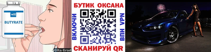 Купить  Уварово  БУТИРАТ бутик 